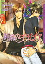 Daria bunko 坂井朱生 フロンティアワークス【ラノベ】100 ジュンスイナ デザイア サカイ,アケオ 発行年月：2007年10月 ページ数：216p サイズ：文庫 ISBN：9784861342233 坂井朱生（サカイアケオ） 1月22日生まれ。神奈川県出身＆東京都在住（本データはこの書籍が刊行された当時に掲載されていたものです） 高校を卒業した丹野明世は、歯科医の邦彦の元に中学の頃から居候している。兄弟のような関係の二人だが、その実、明世は邦彦にひそかな、数年越しの想いを寄せていた。高校卒業後のある日、偶然邦彦が男とキスしている所を目撃してしまう。決まった相手は作らないと言う邦彦に、それなら俺にしてと告げる明世。日常生活はそのままに、夜だけ、身体だけの関係を結ぶ二人だがー。 本 ボーイズラブ（BL） 小説 フロンティアワークス ダリア文庫