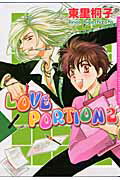 LOVE　PORTION（2） （ダリアコミックス） [ 東里桐子 ]