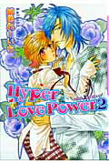 Hyper　Love　Power（2） （ダリアコミックス） [ 緋色れーいち ]