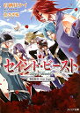 フィリア文庫 有栖川ケイ フロンティアワークスセイント ビースト アリスガワ,ケイ 発行年月：2010年11月 ページ数：298p サイズ：文庫 ISBN：9784861344572 付属資料：CD1 有栖川ケイ（アリスガワケイ） 東京都出身＆在住（本データはこの書籍が刊行された当時に掲載されていたものです） ゼウスを討つという悲願達成の機会を奪われた四聖獣。だがゼウスに忠義を尽くす振りを続けながらも、彼らは大神追放の想いを諦めずにいた。様々な人物の思惑で起きる事態の急変に戸惑いながらも、四人はいっそう絆を深めていく。一方、地獄でルカと離れ離れになっていたユダは、かつてゼウスに命じられ討伐したノーラと出会い…。反逆の天使たちを待ち受ける運命はー。 本 小説・エッセイ 日本の小説 著者名・あ行 文庫 小説・エッセイ