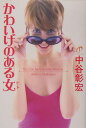 かわいげのある女(ヒト)