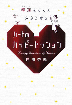 幸運（シアワセ）をぐっとひきよせるハートのハッピーセッション