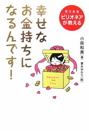 幸せなお金持ちになるんです！