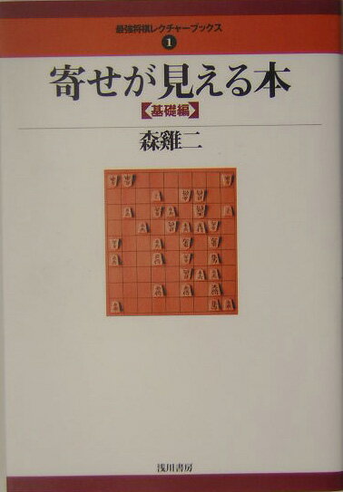 将棋の勝負は終盤で決まります。ところが、アマチュアの方の将棋を見ていると、定跡に明るい上級者でも、終盤で簡単な三手必死をあっさり見逃すことが少なくありません。一手勝ちの将棋を勝ちきるための、基本的なトレーニングがおろそかになっているのです。実戦ですぐに使える終盤術を徹底的にマスターしましょう。