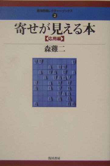 寄せが見える本（応用編） （最強将棋レクチャーブックス） [ 森鶏二 ]