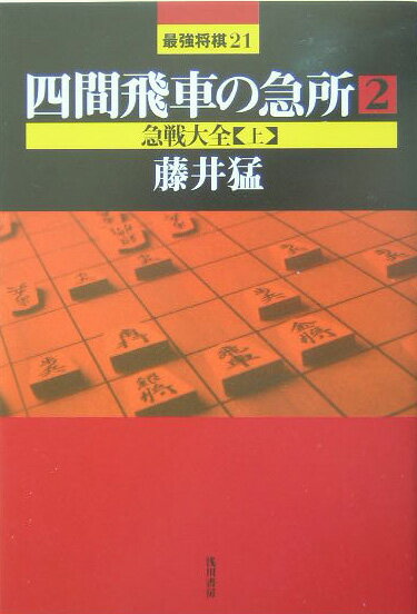 四間飛車の急所（2） 急戦大全 上 （最強将棋21） [ 藤井猛 ]