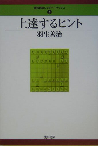 上達するヒント 最強将棋レクチャーブックス [ 羽生善治 ]