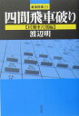 四間飛車破り（居飛車穴熊編） （最強将棋21） [ 渡辺明 ]