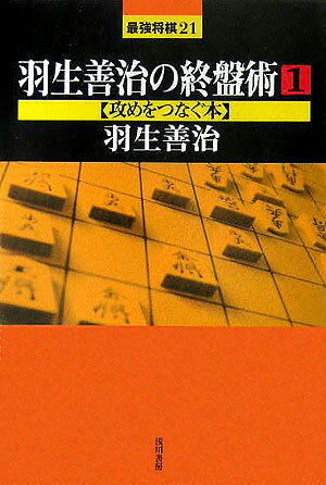 羽生善治の終盤術 1 攻めをつなぐ本 最強将棋21 [ 羽生善治 ]