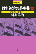 羽生善治の終盤術（3）