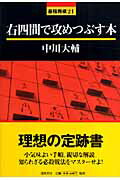 右四間で攻めつぶす本 最強将棋21 [ 中川大輔 ]