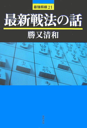 最新戦法の話 （最強将棋21） [ 勝又清和 ]