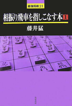 相振り飛車を指しこなす本 1 最強将棋21 [ 藤井猛 ]