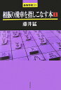 相振り飛車を指しこなす本 1 最強将棋21 [ 藤井猛 ]