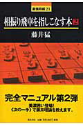 相振り飛車を指しこなす本 2 最強将棋21 [ 藤井猛 ]