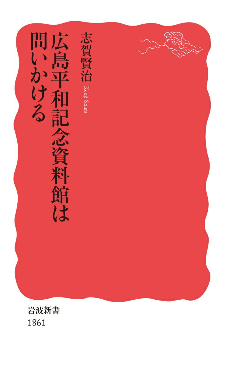 広島平和記念資料館は問いかける （岩波新書　新赤版 1861