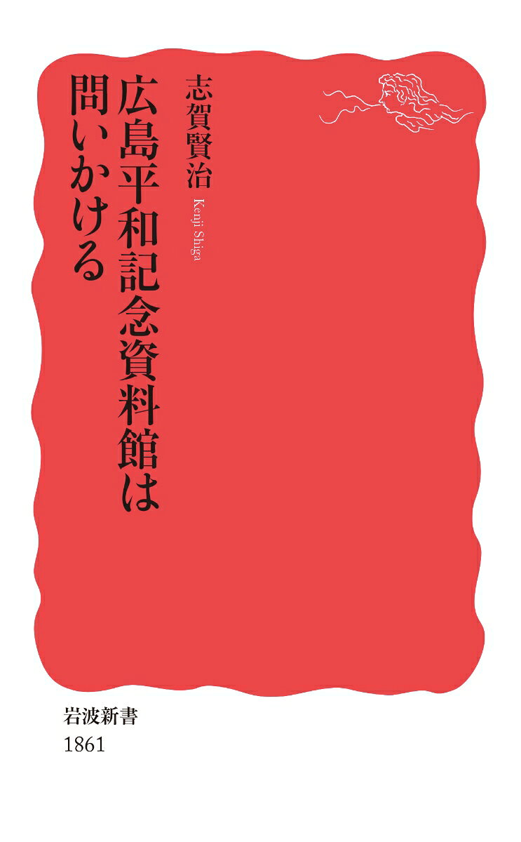 2019年に開館以来最大規模のリニューアルを行なった原爆資料館。世界中から訪れる人々は、そこに何を見て、どう感じているのか。原爆投下直後から一人被爆資料の収集を重ねた初代館長の信念は、どのように引き継がれてきたのか。被爆者の一層の高齢化が進む中で、「あの日」を記録し伝え続ける「記憶の博物館」の軌跡と課題。
はじめに
原爆被災図

序　章　いくつかの出会い
　被爆再現人形の問いかけ／続く報道と戸惑い／いくつかの出会い

第一章　広島平和記念資料館へ
　広島平和記念資料館と原爆資料館／資料館の位置／路面電車／【コースその1】原爆ドーム経由／【コースその2】平和大通り、平和大橋経由／資料館に入館／資料館内の施設／情報資料室／シュモーハウス

第二章　全面更新した展示
　最大規模の第三次展示更新／動線／導入展示／八月六日のヒロシマ／破壊された街／救援・救護活動／放射線による被害／無言の問いかけ／絵筆に込めて／故郷を離れた地で／生き残ったものの／消えぬ想い／ギャラリー／焼け跡に立つ少女／情報の東館／核兵器の危険性／原子爆弾の開発と投下／原子爆弾の脅威／戦前の広島／企画展

第三章　被爆資料、遺品の声ーー資料館の誕生
　原点は長岡省吾／長岡邸に伺う／廃墟に佇つ／収集／原爆参考資料陳列室／原爆資料保存会／山崎与三郎／原爆記念館／開館後の資料館運営／被爆資料の展示／施設の整備／保存・管理体制の整備／遺品の受け入れ／資料の劣化、全館一斉清掃

第四章　資料館の歩み、ヒロシマの歴史
　平和記念都市建設法／平和記念公園及び「平和記念施設」の設計競技／廃墟のなかから立ち上がる／平和記念資料館の開館／原子力平和利用博覧会／広島復興大博覧会／原爆資料館はどこへ行く／資料館の性格づくり／平和記念施設整備改善計画の策定／入館料の値上げ／第一次大規模展示更新／米国から返還された資料／第二次大規模展示更新／東館の新築・開館／スミソニアン協会・国立航空宇宙博物館での特別展／アメリカン大学での原爆展開催／「平和の拠点」リストラの波／新たな資料館を目指して

第五章　何を、どう伝えるかーー展示の変遷
　展示の移り変わり／開館当初の展示／「人影の石」を保存する／爆心直下の街並みの復元／蠟人形論争／その後の蠟人形論争／第一次大規模展示更新／人形論争再び／第二次大規模展示更新ーー劇場化された展示／東館の開館／「放射線による被害」展示の充実／「投下理由」の展示拡充

終　章　「被爆者不在のヒロシマ」を前に
　資料館への期待／新しい展示の評価／分かり易い展示／感じる力、想像する力／フォーラムとしてのミュージアム／海外での原爆展／内外の博物館との連携／国際博物館会議／被爆資料と資料館／死者の記憶を預かる／被爆資料を展示するということ／もう一人の詩人

あとがき

図表出典一覧
主要参考文献一覧
関連年表