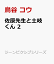 佐原先生と土岐くん 2 693円