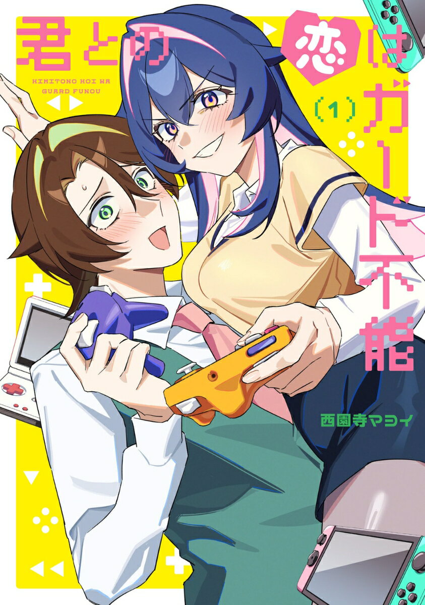 君との恋はガード不能 1巻