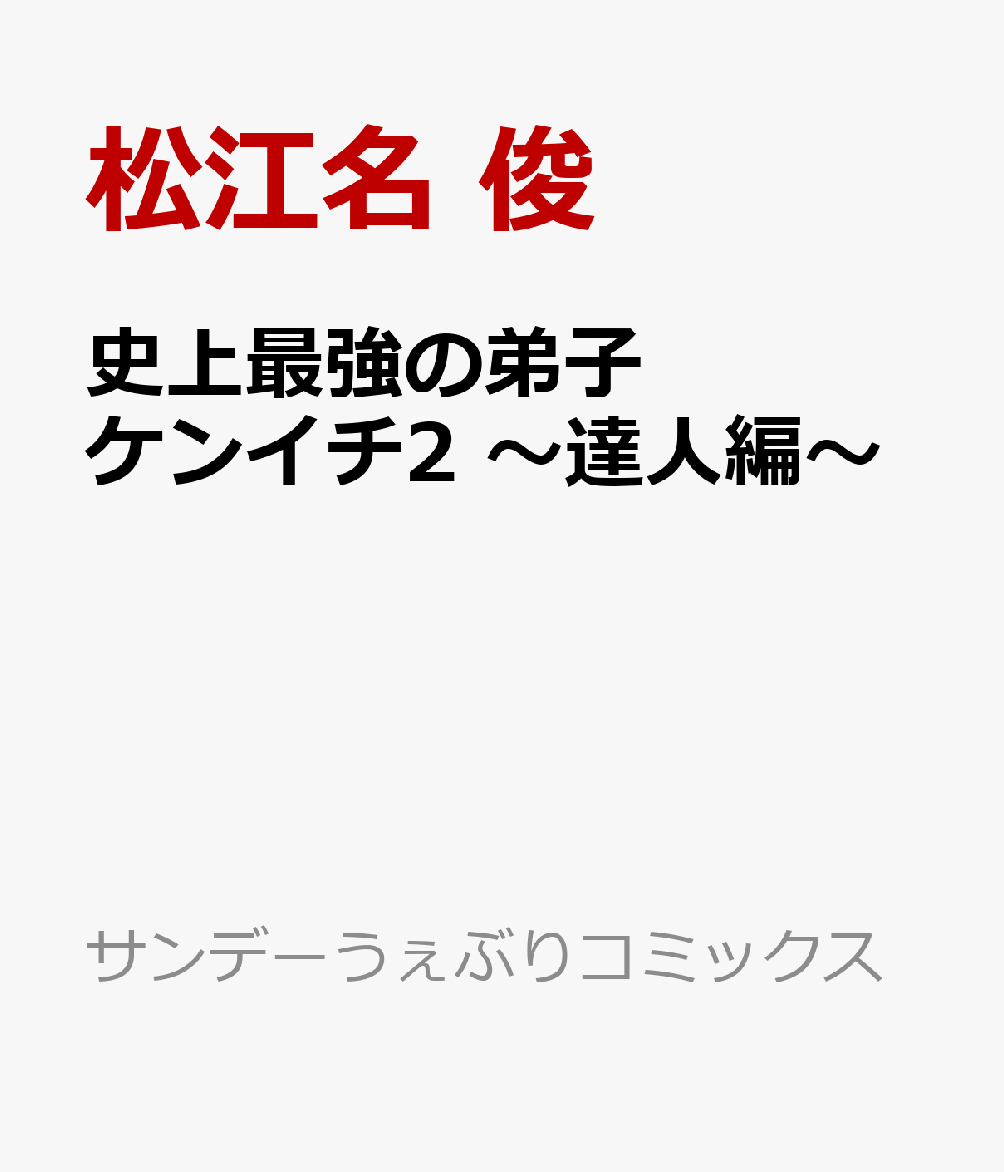 史上最強の弟子ケンイチ2 〜達人編〜