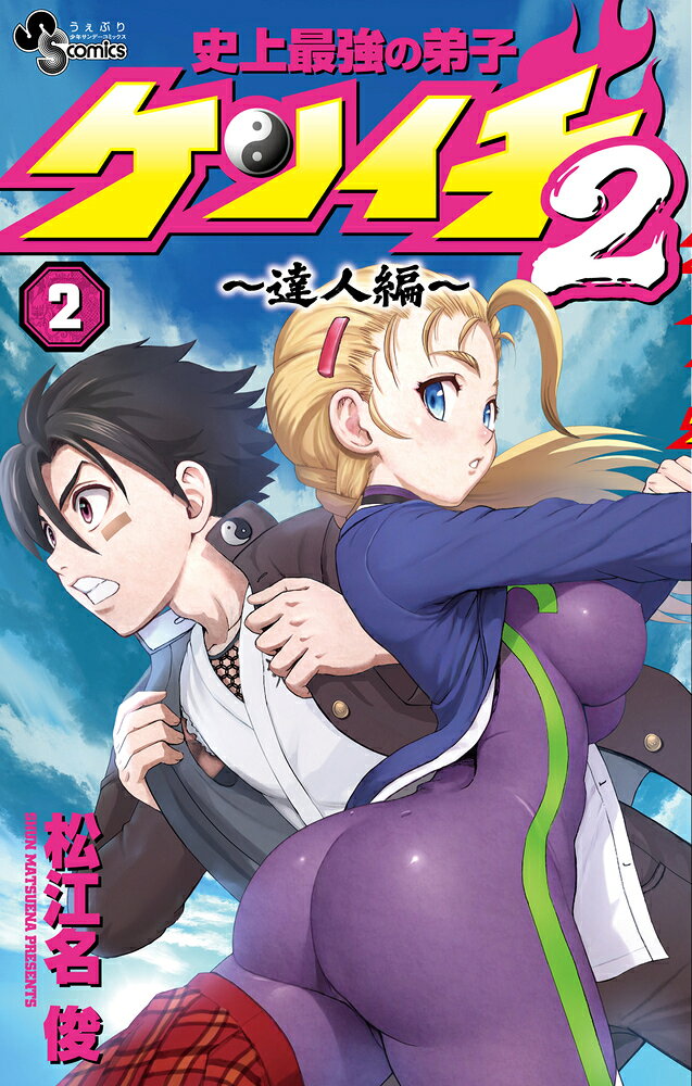史上最強の弟子ケンイチ2 〜達人編〜