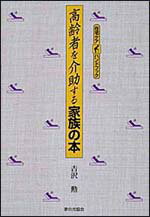 高齢者を介助する家族の本