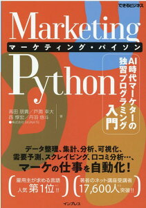 Marketing Python マーケティング・パイソン　AI時代マーケターの独習プログラミング入門 （できるビジネス） [ 高田朋貴;戸澗幸大;西惇宏;丹羽悠斗 ]