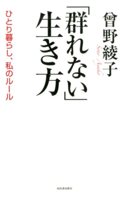 「群れない」生き方 ひとり暮らし、私のルール [ 曾野 綾子 ]