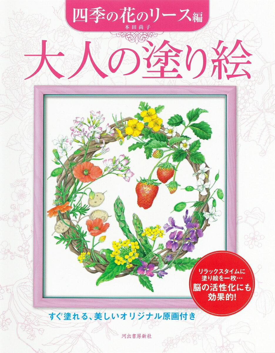 大人の塗り絵　四季の花のリース編 [ 本田 尚子 ]