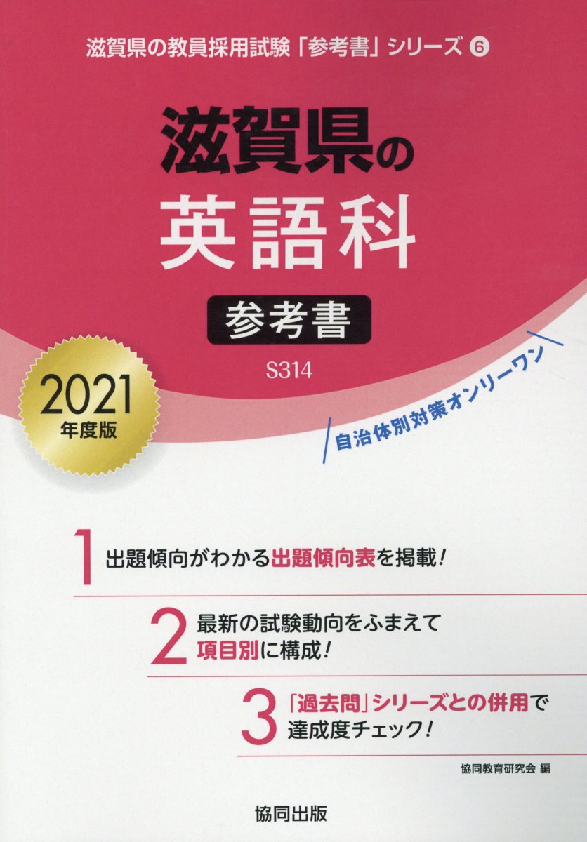 滋賀県の英語科参考書（2021年度版）