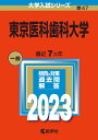 東京医科歯科大学 （2023年版大学入試シリーズ） [ 教学社編集部 ]