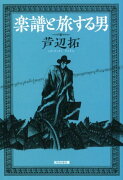 楽譜と旅する男