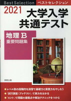 ベストセレクション大学入学共通テスト地理B重要問題集（2021年入試）