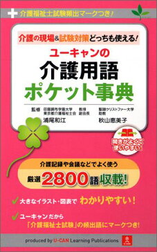 ユーキャンの介護用語ポケット事典 介護の現場＆試験対策どっちも使える！ [ ユーキャン介護職のための介護用語研究会 ]