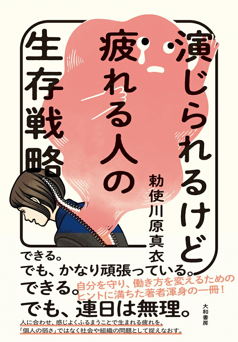 演じられるけど疲れる人の生存戦略