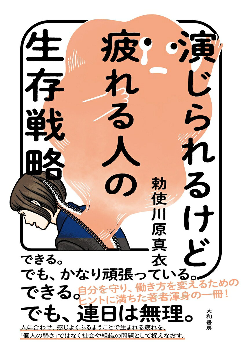 演じられるけど疲れる人の生存戦略 [ 勅使川原　真衣 ]