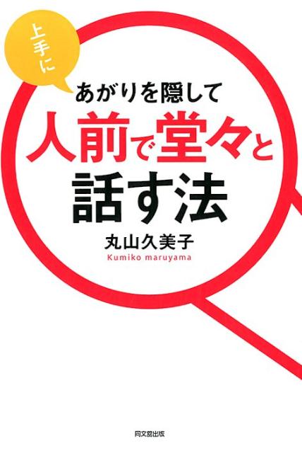 上手にあがりを隠して人前で堂々と話す法 （DO　BOOKS） [ 丸山久美子 ]