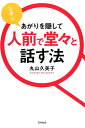 上手にあがりを隠して人前で堂々と話す法 （DO BOOKS） 丸山久美子