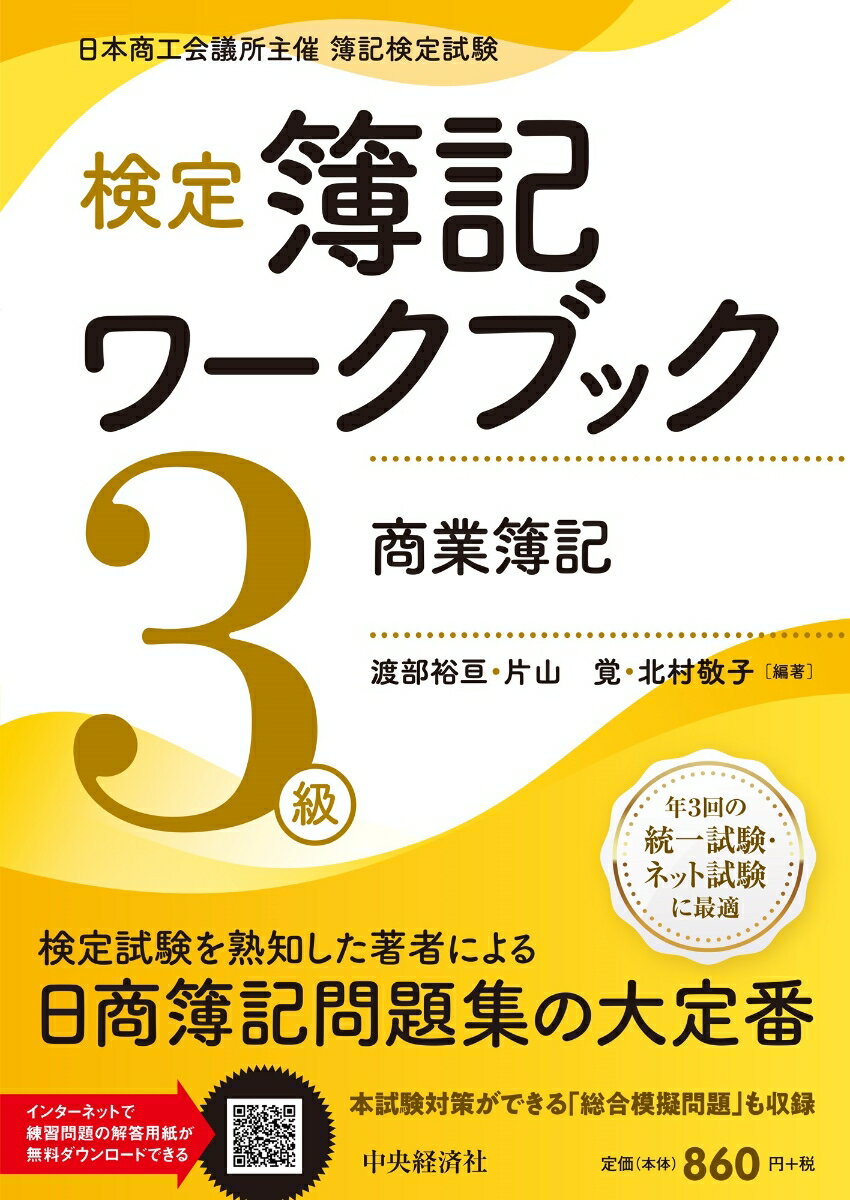 検定簿記ワークブック/3級商業簿記