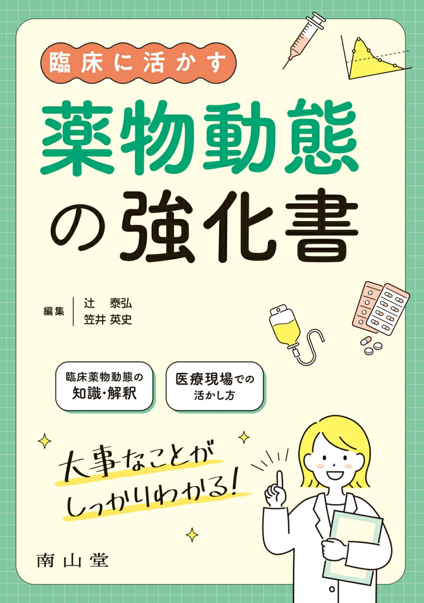 臨床薬物動態の知識・解釈、医療現場での活かし方、大事なことがしっかりわかる！