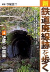 新・鉄道廃線跡を歩く（4（近畿・中国編）） [ 今尾恵介 ]