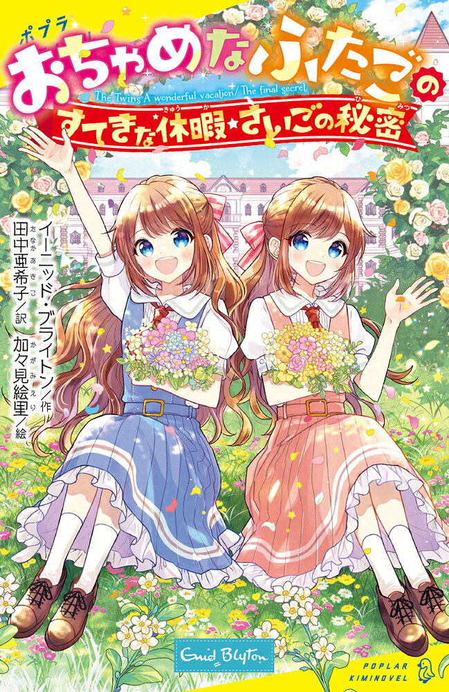 「おちゃめなふたごのすてきな休暇」…4年生に進級したふたごはまたまた転入生にふりまわされてしまいます。フランス語の先生、マドモアゼルの姪もセントクレアズへ入学！　さあ、どんなすてきなことが待っているのでしょう。「おちゃめなふたごのさいごの秘密」…5年生になったふたごたち。今度はマドモアゼルの姪の妹が下級生に入学！　すごいいたずらをやってのけます。ユニークなクラスメイトと先生たちに囲まれて、ふたごの毎日は今日もとってもにぎやかです！

「おちゃめなふたごのすてきな休暇」
もくじ
1　新しい学年
2　四年生になって
3　クロディーヌの到着
4　寮母先生には気をつけて！
5　アンジェラ、おどろく
6　アンジェラとアイリーン
7　クロディーヌ、まんまと思いどおりにする
8　四人の転入生について
9　中間休みの準備
10　ついに中間休み
11　アンジェラの“すばらしい”お母さん
12　楽しい時間
13　ジャネットとくさい玉(だま)
14　エリス先生、同じくいたずらをする
15　誕生日、そしてすばらしいアイデア！
16　クロディーヌ、寮母先生をうまくかたづける
17　激怒した寮母先生
18　クロディーヌ、またしてもうまくやる
19　ポーリーンのお母さん
20　アンジェラ、そしてクロディーヌ
21　アリスンは本当の友だち
22　寮母先生、ショックを受ける
23　ついに解決

「おちゃめなふたごのさいごの秘密」
もくじ
1　夏休みが明けて
2　専用の勉強部屋
3　新しい英語の先生
4　アンジェラ、怒る
5　たくさんの勉強と少しのお楽しみ
6　アンジェラと一年生たち
7　アントワネット、アンジェラを負かす
8　気分が悪くなった三人
9　ウィルコックス先生、ふきげんになる
10　天才とスポーツとつくろい物
11　ミラベル、めいわくな人になる
12　だめになった集会
13　鐘を鳴らしたのはだれ？
14　うきでてきた問題
15　アルマと戸棚
16　アルマ、アリスン、そしてアンマリー
17　ミラベル、横暴になる
18　おどろきの夜
19　マドモアゼル、戦闘態勢に入る
20　かぎを開ける
21　いくつかのショック
22　アンマリー、ウィルコックス先生をわなにはめる
23　いくつかの問題、解決する
24　生徒会長はだれ？