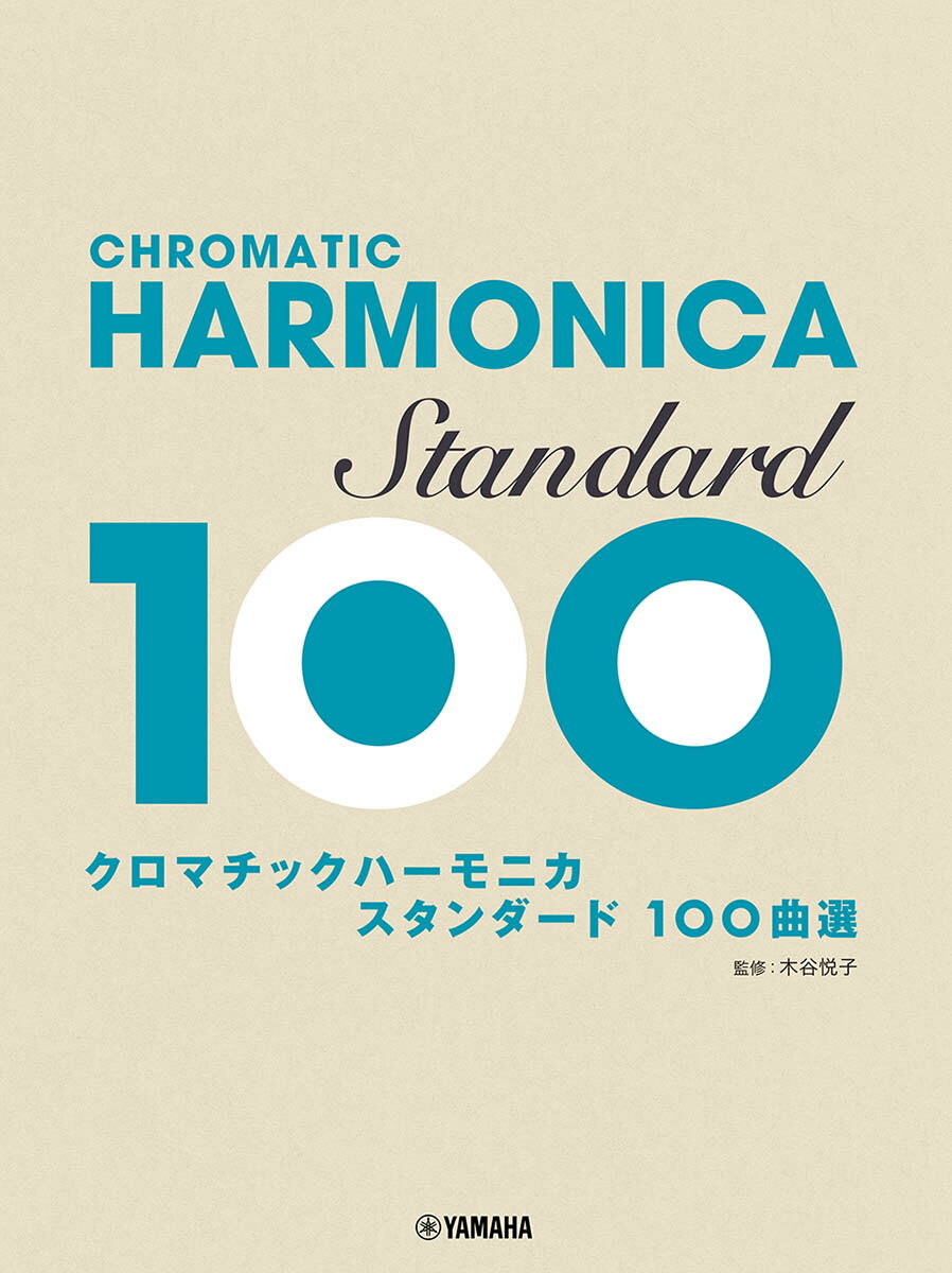 クロマチックハーモニカ スタンダード100曲選 木谷悦子