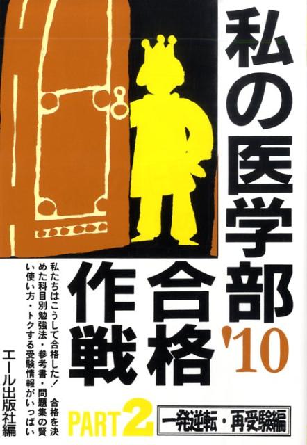 私の医学部合格作戦（2010年版　part　2（一）