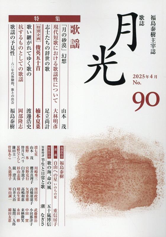 歌誌月光 90号