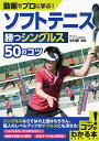 動画でプロに学ぶ! ソフトテニス 勝つシングルス50のコツ [ 中村 謙 ]