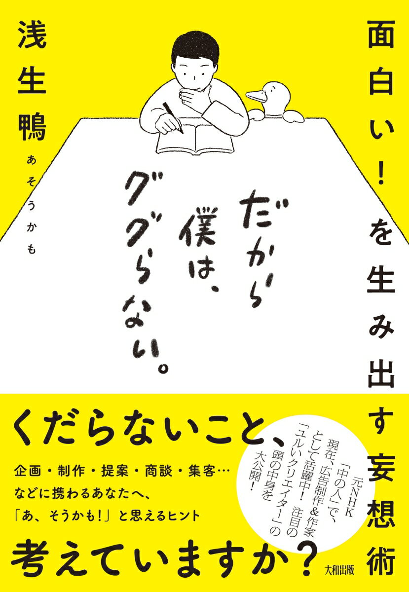 だから僕は、ググらない。 [ 浅生鴨 ]