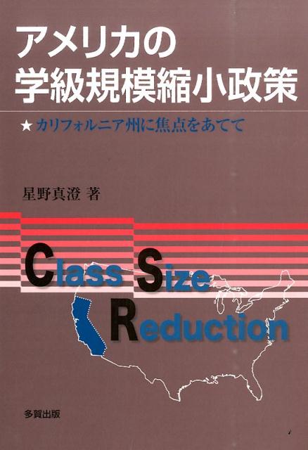 アメリカの学級規模縮小政策 カリフォルニア州に焦点をあてて [ 星野真澄 ]
