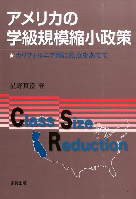 アメリカの学級規模縮小政策