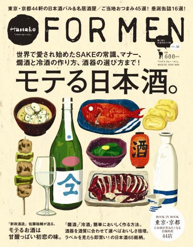 ハナコフォー・メン（vol．10） モテる日本酒。 （マガジンハウスムック）